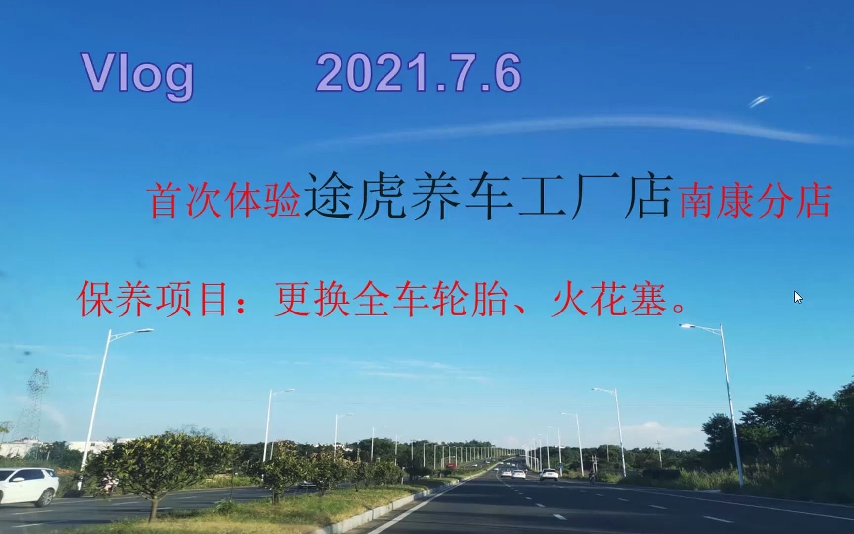 vlog 2021.7.6 体验途虎养车南康工厂店(更换东风轮胎、NGK铱铂金火花塞)哔哩哔哩bilibili