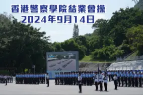 Скачать видео: 【HKP 香港警察】香港警察学院结业会操   完整版（2024年9月14日）