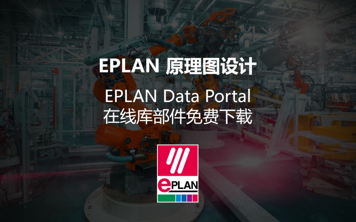 EPLAN Data Portal 在线元件库部件免费下载哔哩哔哩bilibili