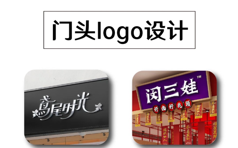 门头logo设计如何设计?哔哩哔哩bilibili