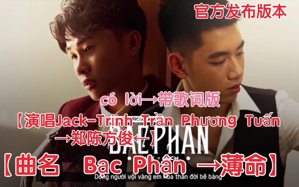 [图]【越南歌曲】【演唱Jack-Trịnh Trần Phương Tuấn→郑陈方俊】【曲名 Bạc Phận →薄命】官方发布的音频版，có lời→带歌词版