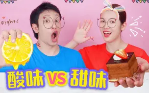 Download Video: 一天只吃酸甜美食PK，慕斯蛋糕VS酸菜鱼，蜂蜜加醋会是什么味道？