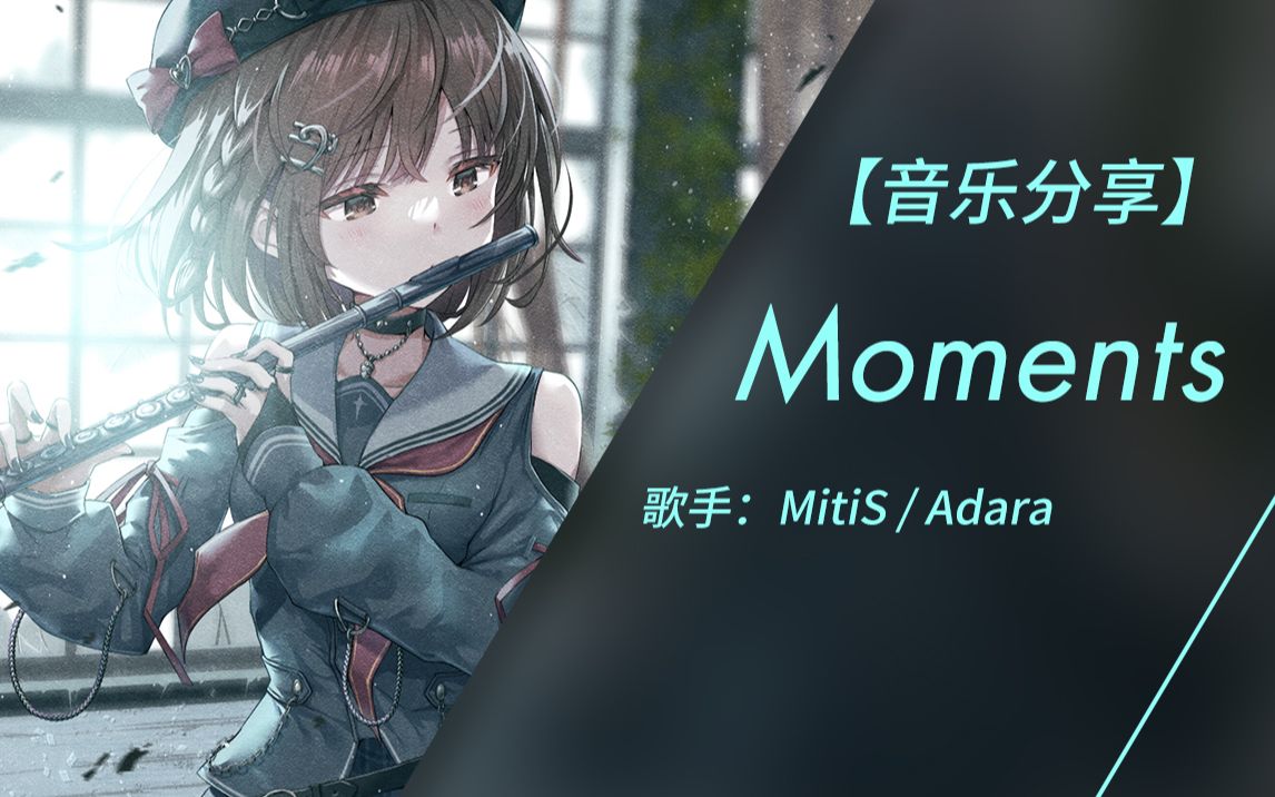 [图]就是这样的时光 使我变得坚强 | Moments - MitiS/Adara（无损音质）