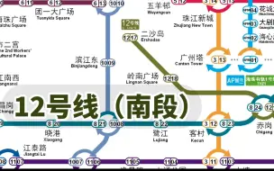 Download Video: 【广州地铁】12号线分南北段开通？——2023年预测线网图