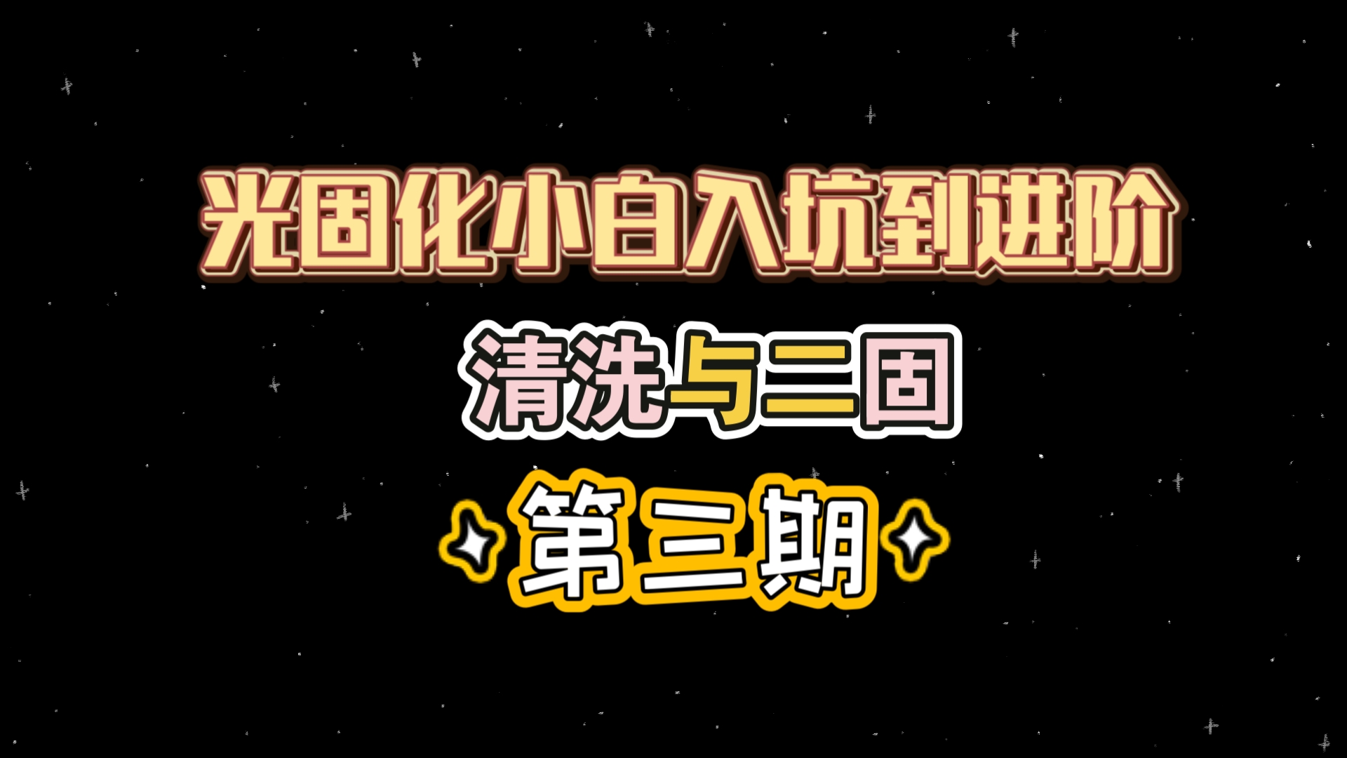 光固化小白入坑到进阶全流程,清洗与二固~第三期哔哩哔哩bilibili