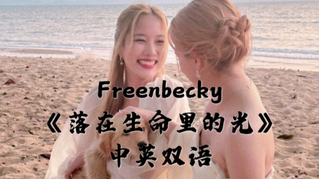 [图]Freenbecky《落在生命里的光》，向我奔来，万物都生长