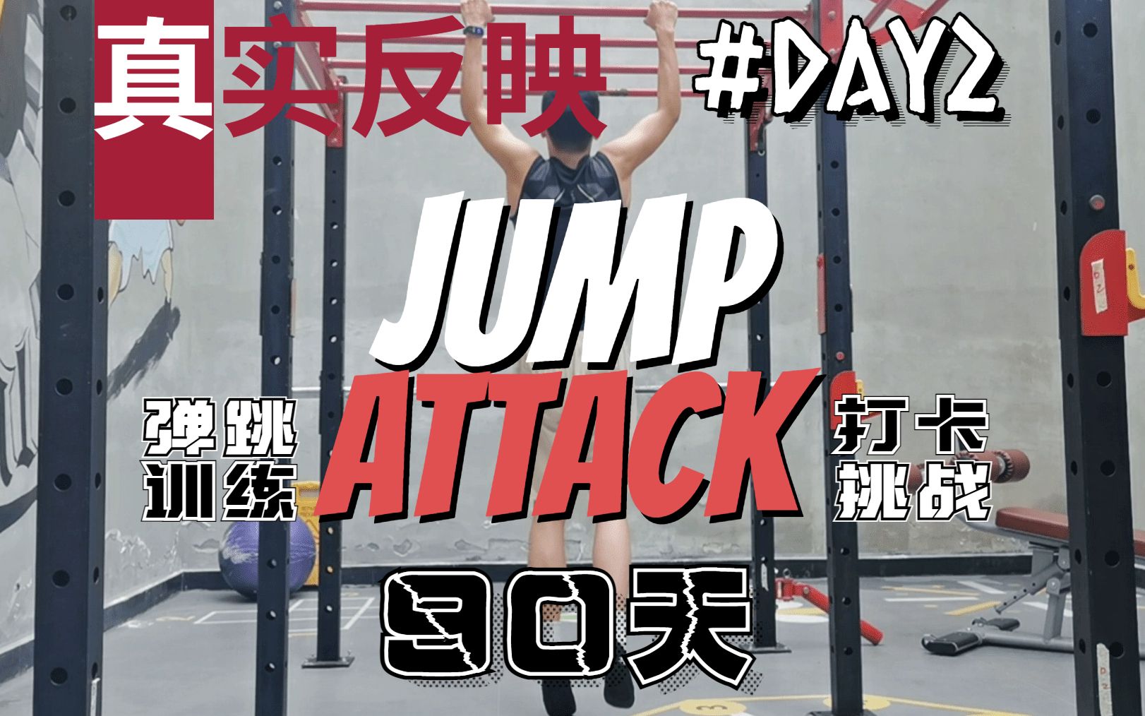 [图]Day2躯干：肱三误我！90天弹跳训练打卡挑战《12周像乔丹一样飞JumpAttack》