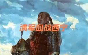 Descargar video: 清军血战西宁