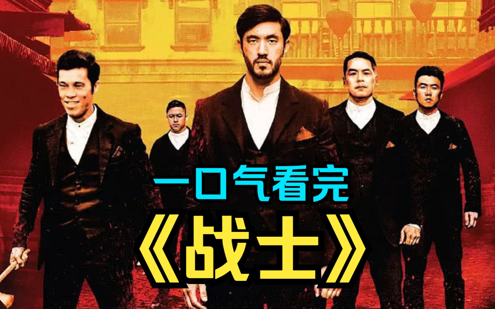 一口气看完美剧《战士》唐人街打手去外地出差,半路上遇到了打劫的,顺