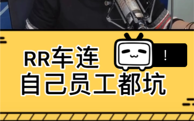 【人人车是不是不行了?】人人车疯起来连自己员工都坑!哔哩哔哩bilibili