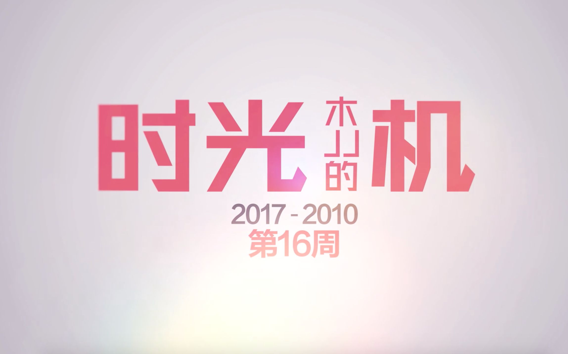 「木JJ出品」时光机 Billboard 20172010第16周 时光机开启新时代——经典老歌的经典现场哔哩哔哩bilibili