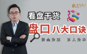 Download Video: 从盘口语言看主力的真实意图，2分钟学会，只有8句话！