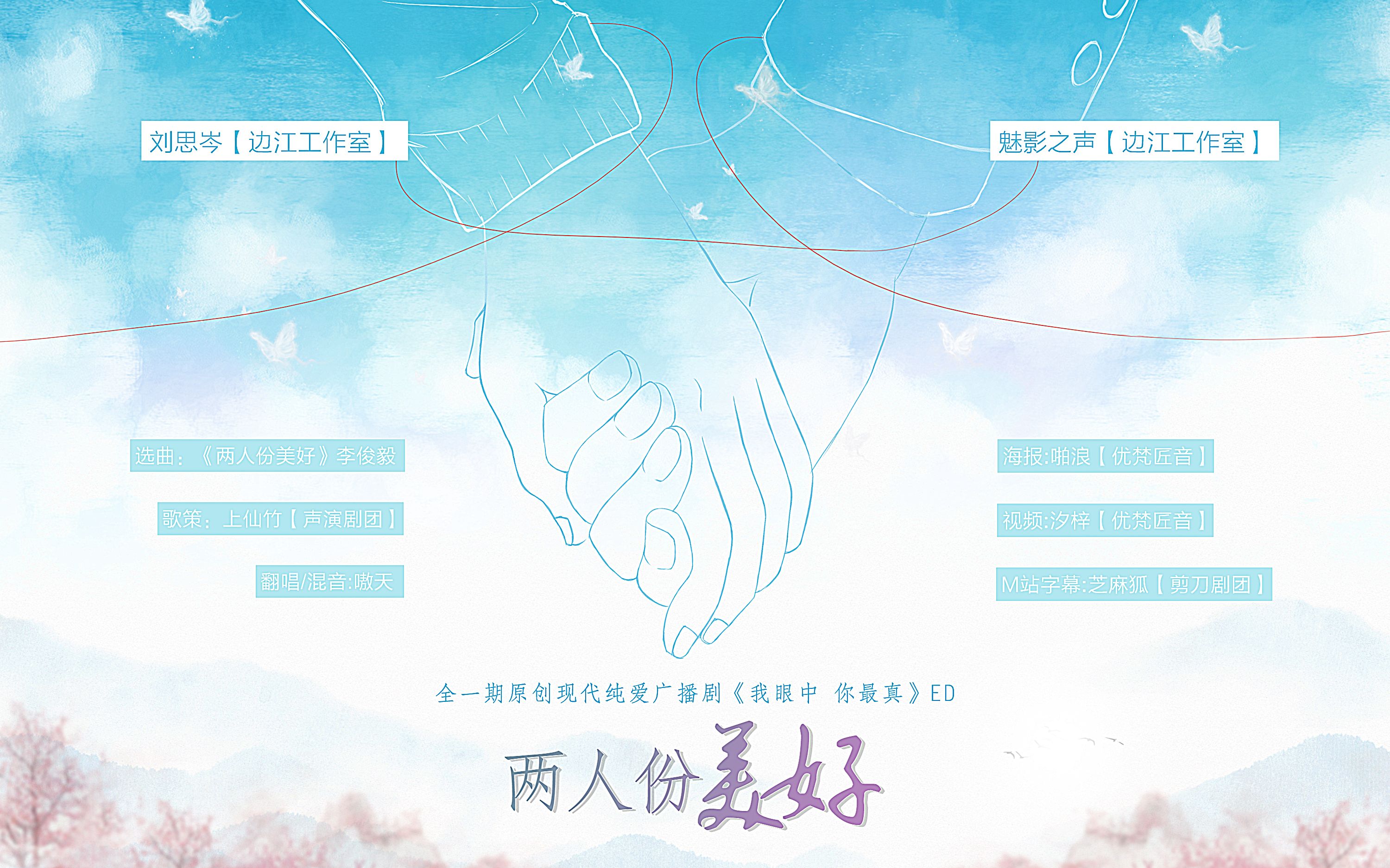 [图]【中抓 ED先行】原创现代纯爱广播剧《我眼中 你最真》ED《两人份美好》（念白版）刘思岑&魅影之声