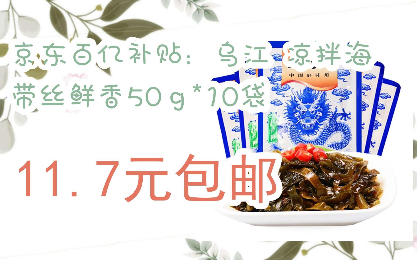 【好价】京东百亿补贴:乌江 凉拌海带丝鲜香50g*10袋 11.7元包邮