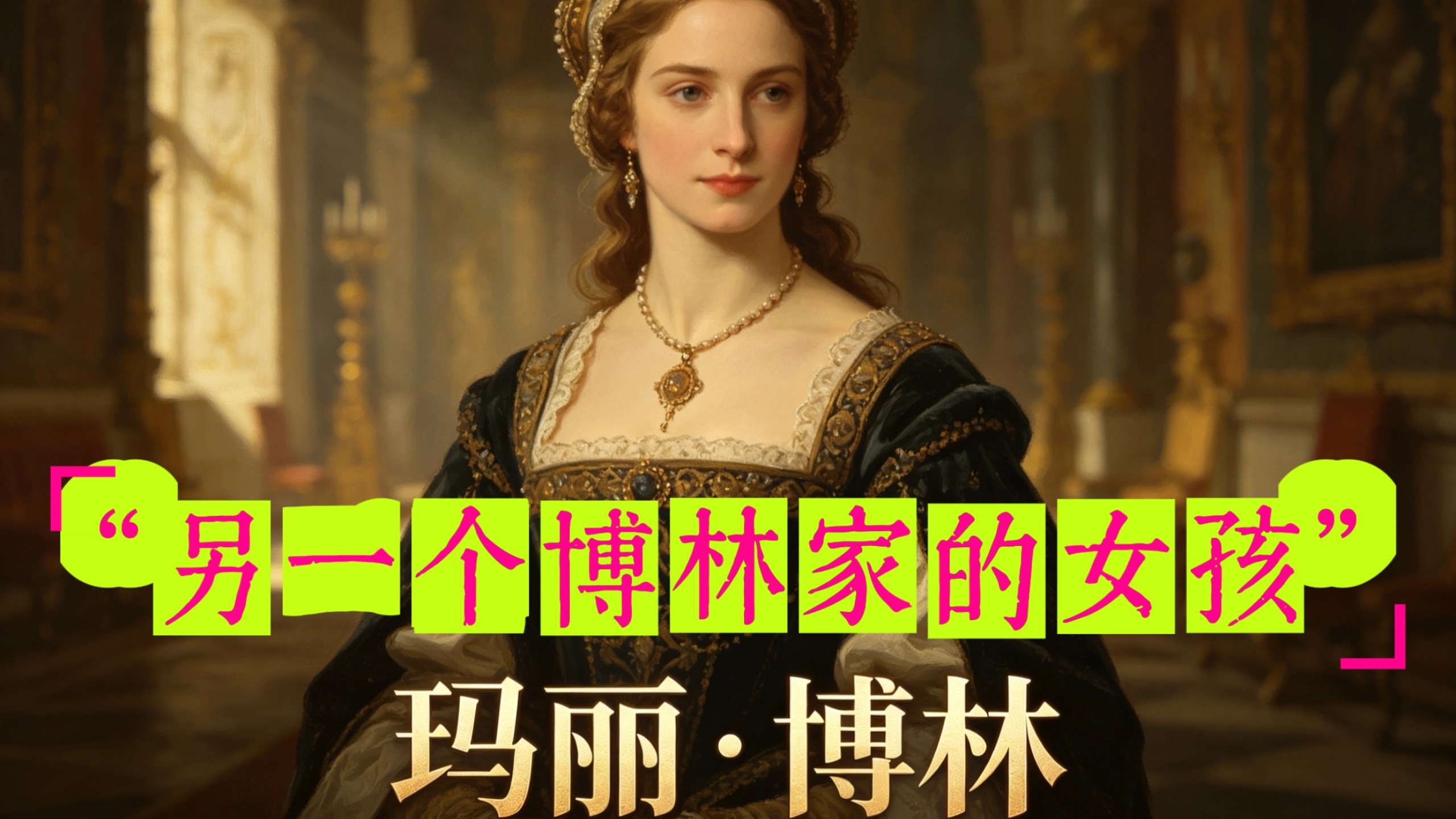 【都铎史话】另一个博林家的女孩：玛丽 博林