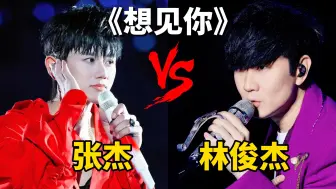 Descargar video: 张杰&林俊杰同唱《想见你》 ，究竟有多好听？