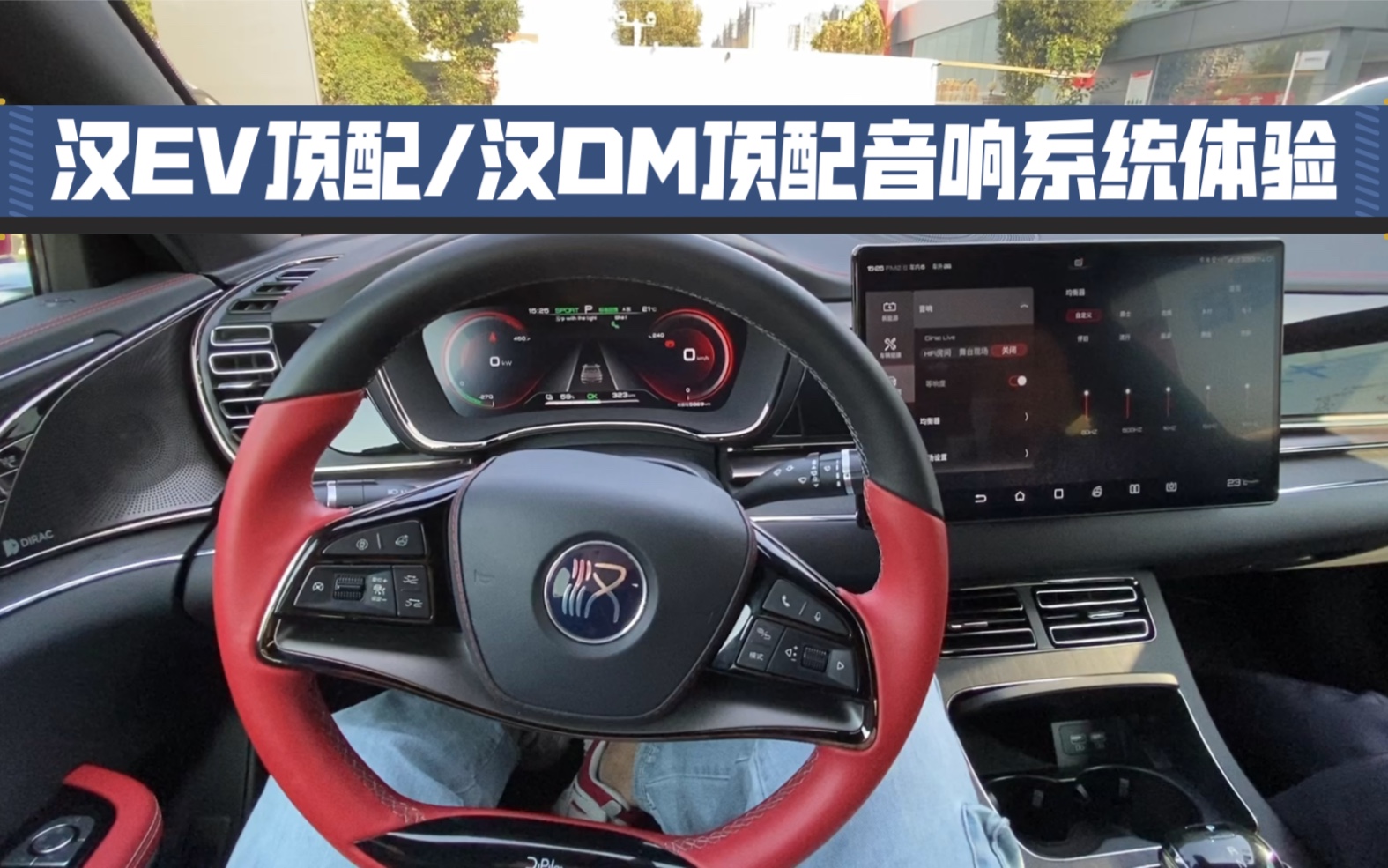 【本杉】比亚迪汉ev/dm音响系统体验,我认为比某些豪车效果好!