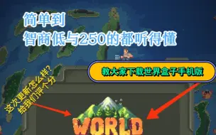 Download Video: worldbox手机版下载保姆级教学