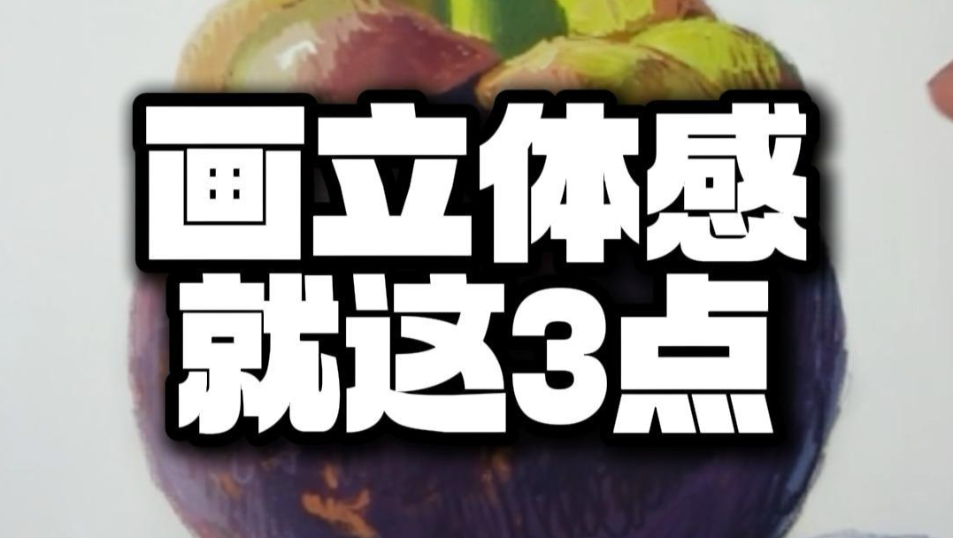 画立体感 就这3点