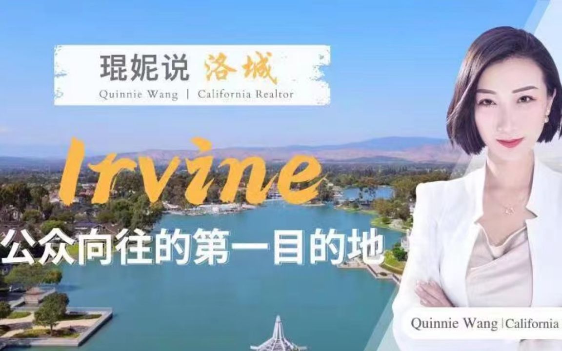 【琨妮说洛城】 走近一座城 之Irvine 公众向往的第一目的地哔哩哔哩bilibili