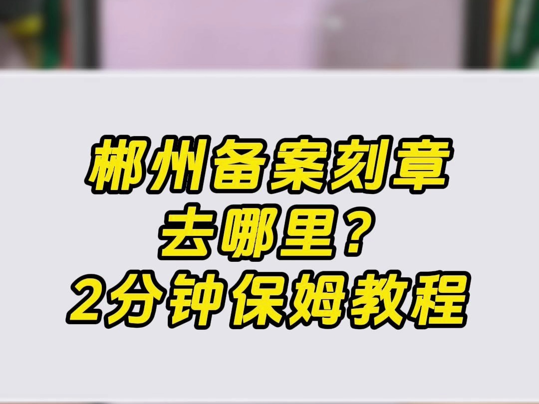 郴州备案刻章去哪里?2分钟保姆教程哔哩哔哩bilibili