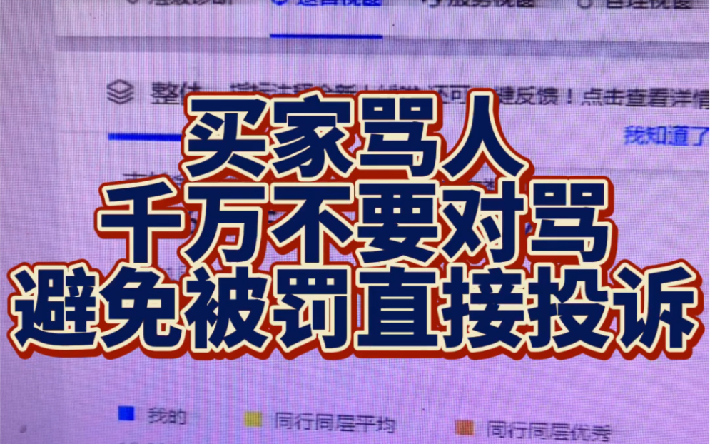 买家骂我们千万别还嘴,避免被罚款骂不还嘴,悄悄举报就好了!具体方法和步骤分享出来,遇到问题就这样做哔哩哔哩bilibili