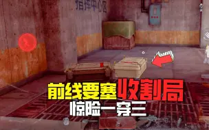 Video herunterladen: 暗区突围：前线要塞收割局，宝宝库一穿三灭队，战术含量过高