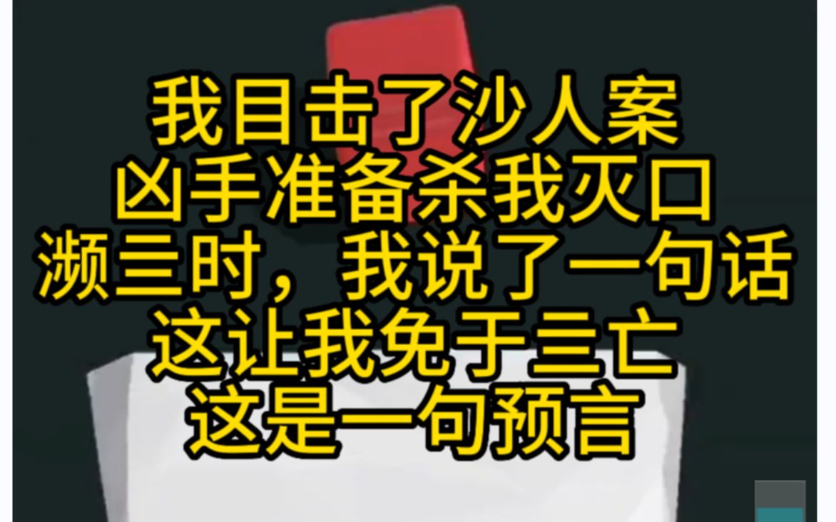 [图]惊悚悬疑 我目击了沙人案，凶手准备沙我灭口，我说了一句话……小说推荐