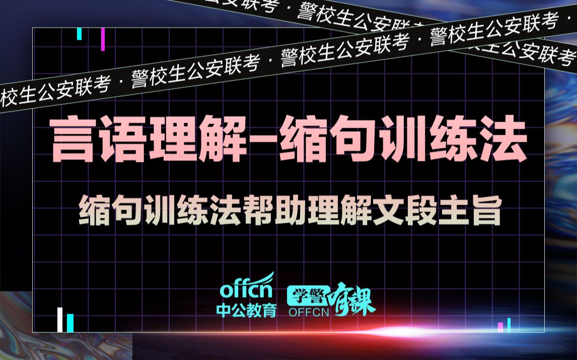 [图]【行测言语理解】缩句训练法帮助理解文段主旨