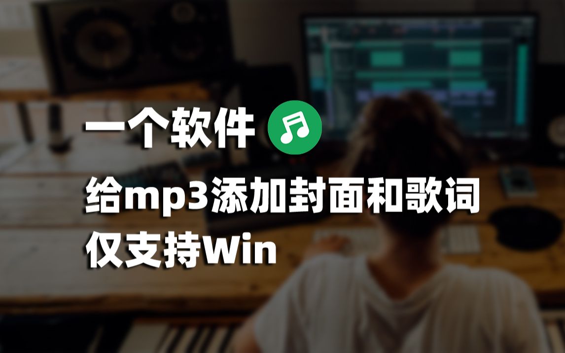 [图]一个软件给mp3添加封面和歌词