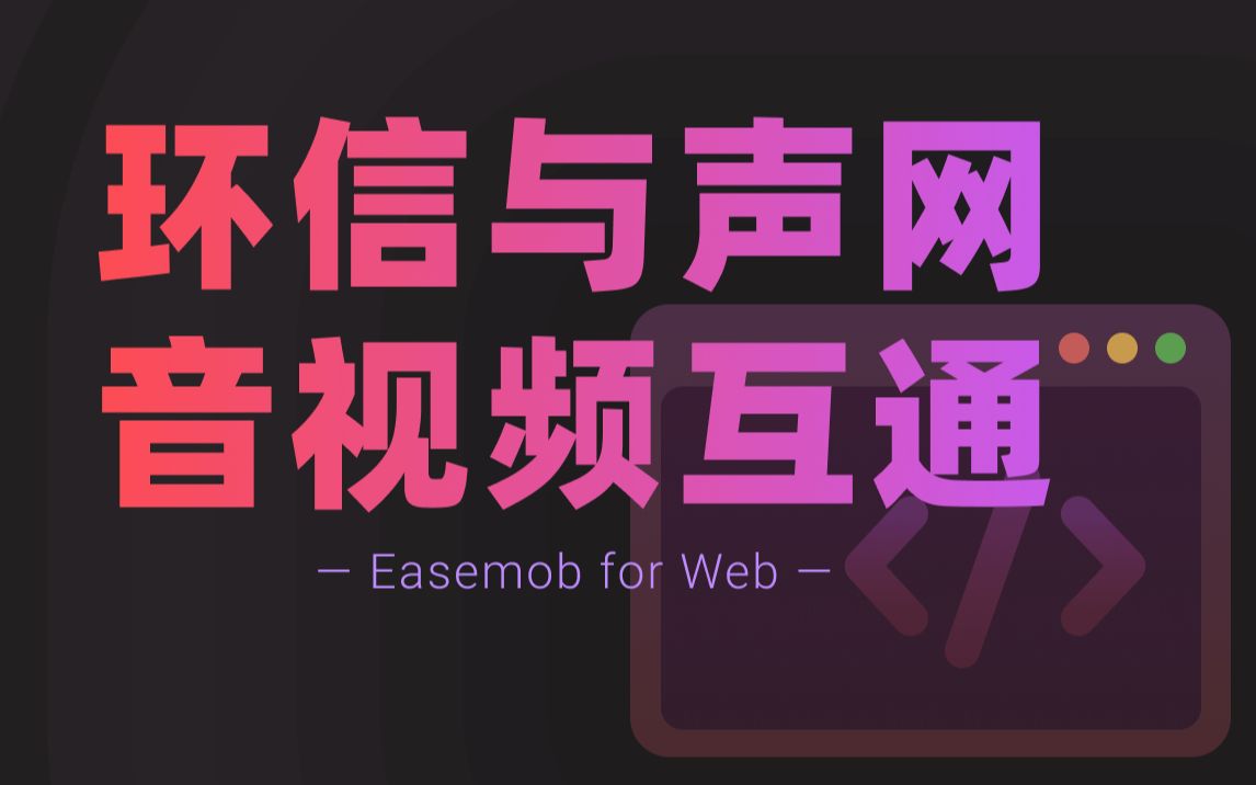 【环信IM视频教程】简单实现环信IM和声网音视频互通哔哩哔哩bilibili