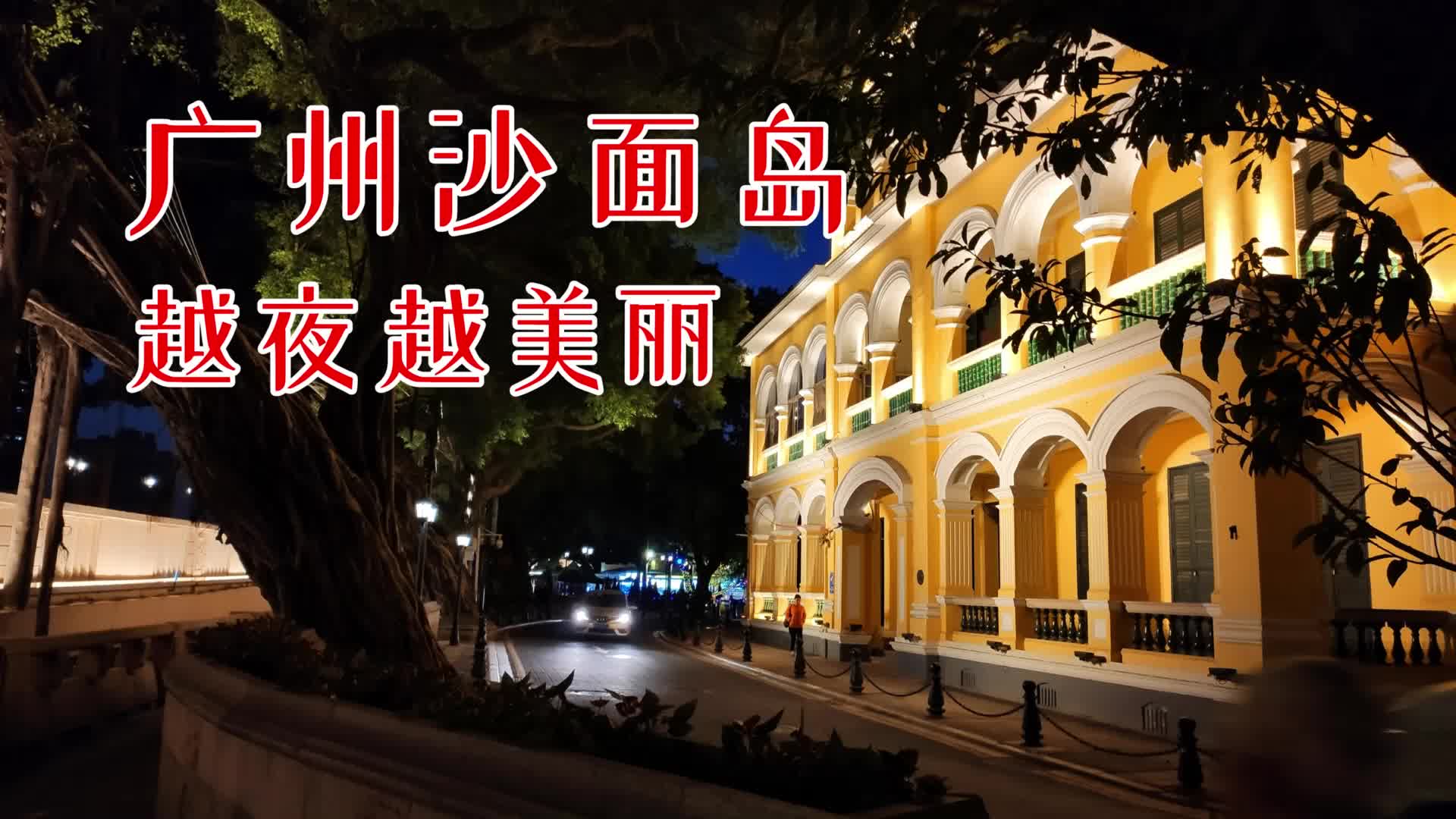 [图]越夜越美丽！夜景中的广州沙面岛，别样的感觉