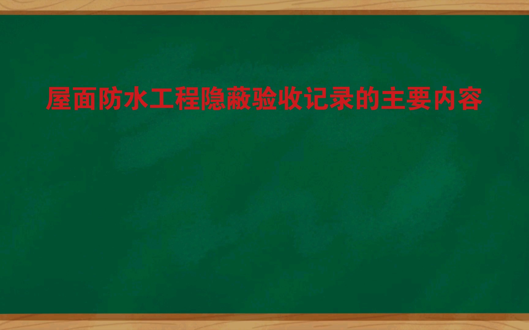 [图]屋面防水工程隐蔽验收记录的主要内容