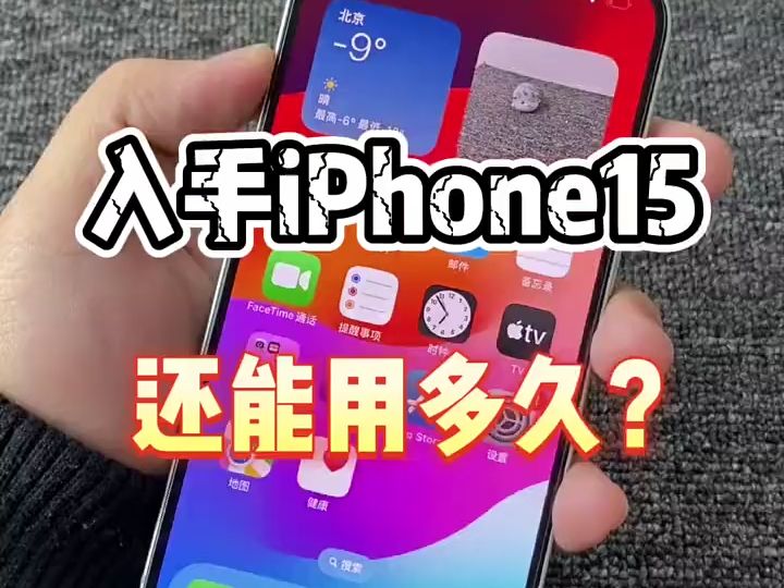 iphone15苹果手机,还能用多久?哔哩哔哩bilibili