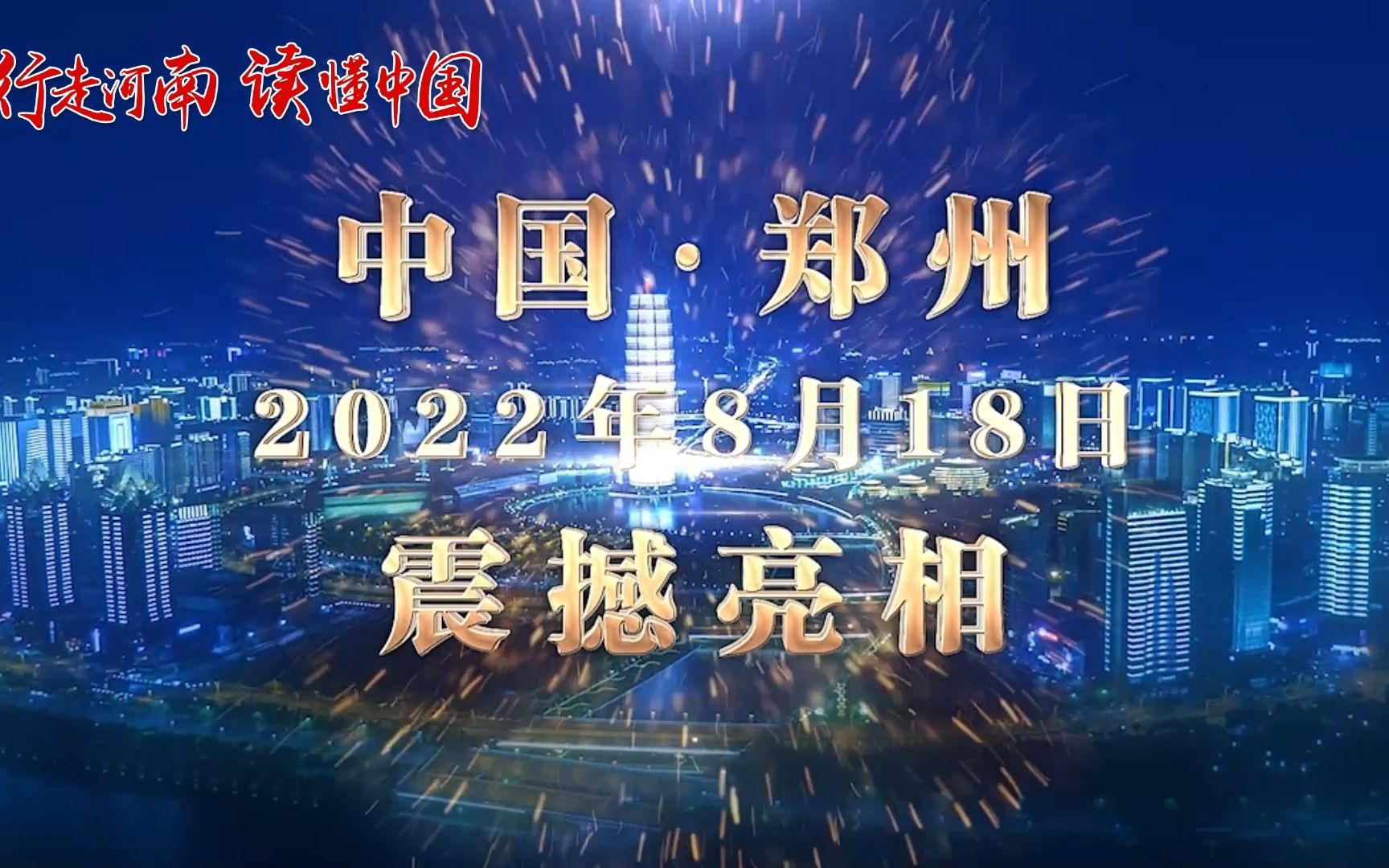 [图]8月18日，“中国·郑州”震撼亮相中央广播电视台财经频道《生财有道》