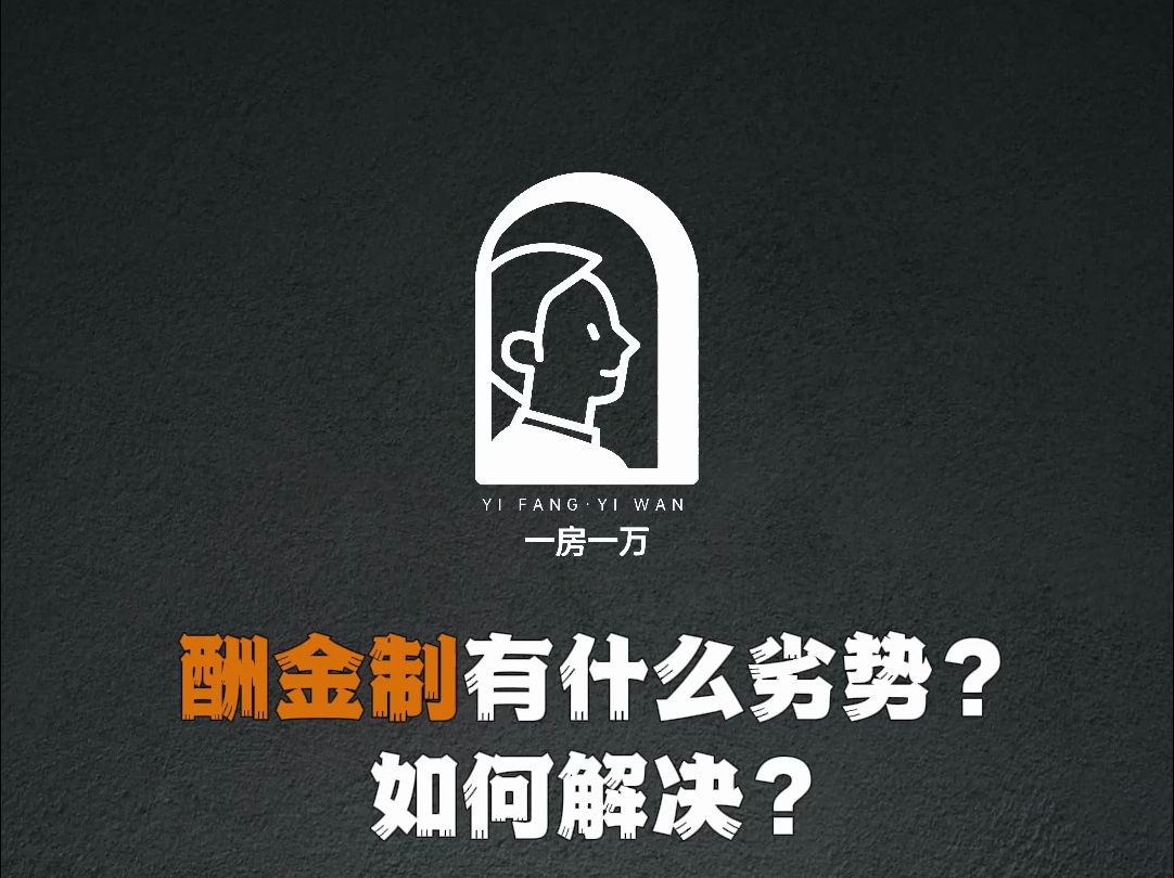 酬金制有什么劣势?如何解决?哔哩哔哩bilibili