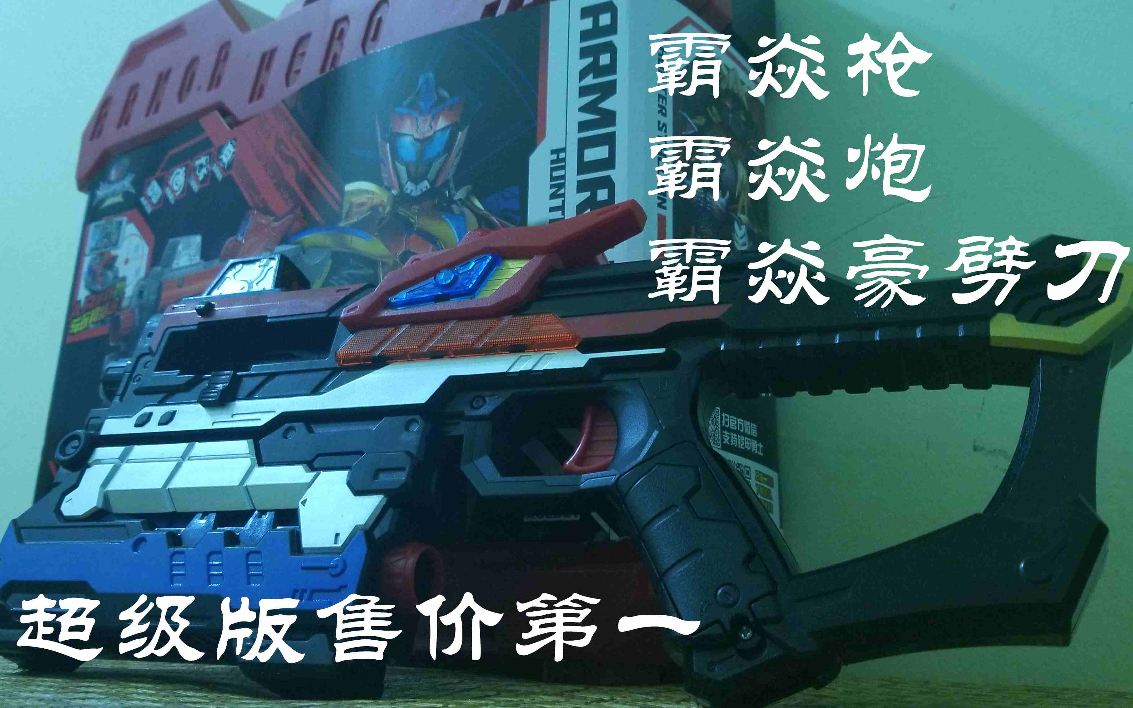 瞎测不评铠甲勇士猎铠超级版霸焱枪低端版霸焱枪