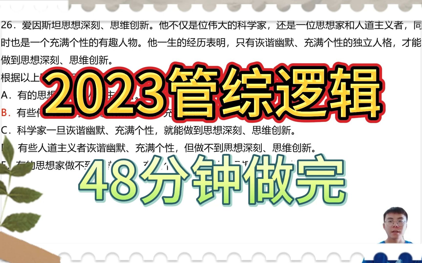 [图]2023管综逻辑真题详解。教你拿捏综推规律