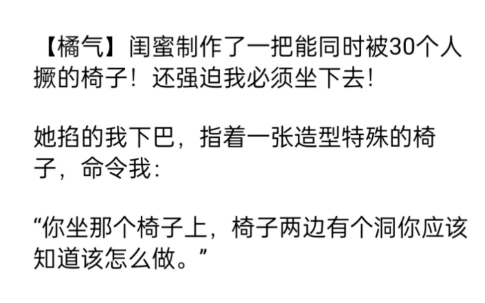 [图]【橘气】闺蜜制作了一把能同时被30个人撅的椅子！命令我：“椅子两边有个洞你应该知道该怎么做。”《三十飞飞》