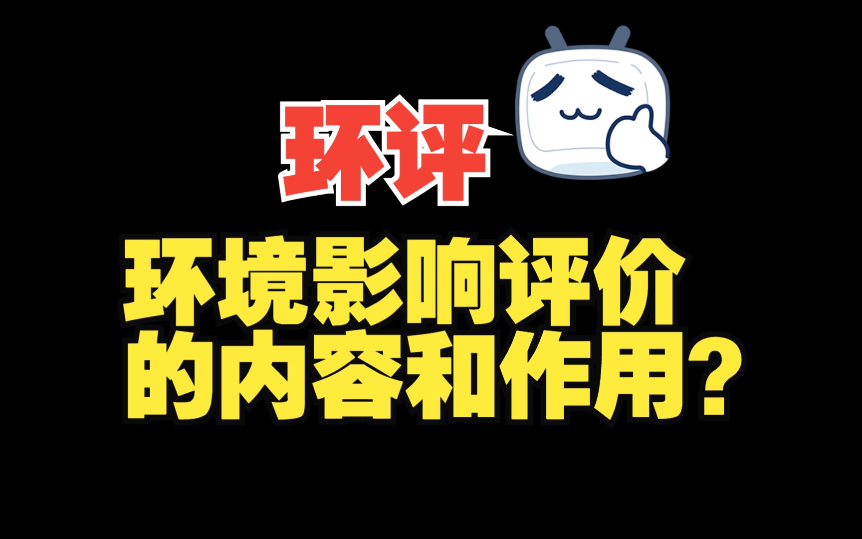 环境影响评价的内容和作用?哔哩哔哩bilibili