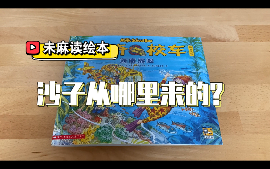 [图]【未麻读绘本】神奇校车——海底探险1——沙子从哪里来的？