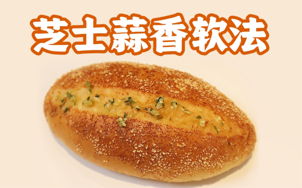 复刻名店招牌:芝士蒜香软法低油低糖的面包体,配上芝士香,蒜香,黄油香