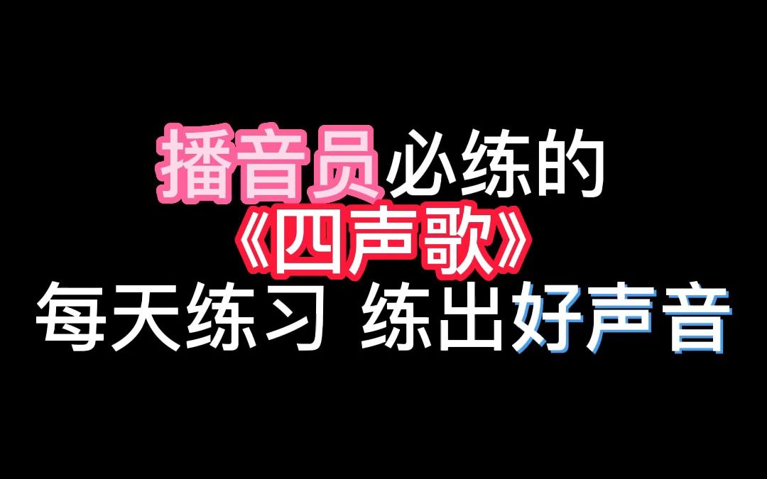 [图]播音员必练的《四声歌》每天练习让你说好普通话，练出好声音