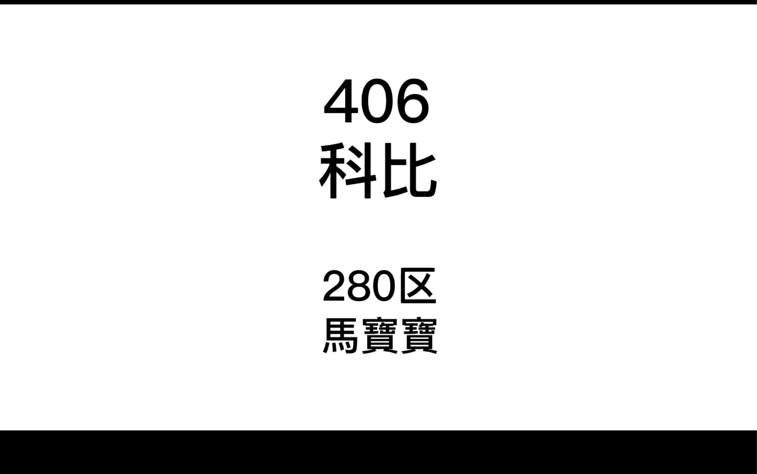 [图]我叫MT4 40团本老六 科比 406 战士T视角