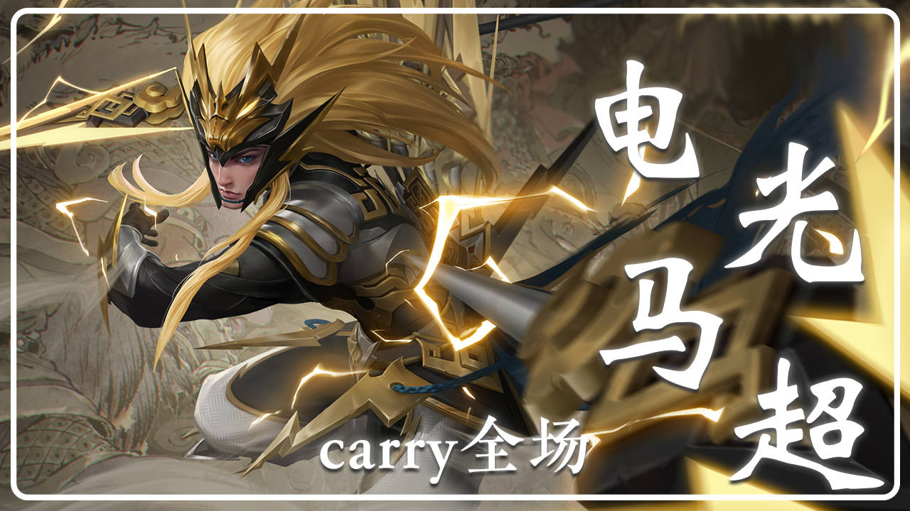 电光马超,carry全场