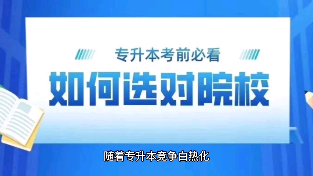 安徽专升本求稳 or 冲公办?只用3点确定目标院校哔哩哔哩bilibili