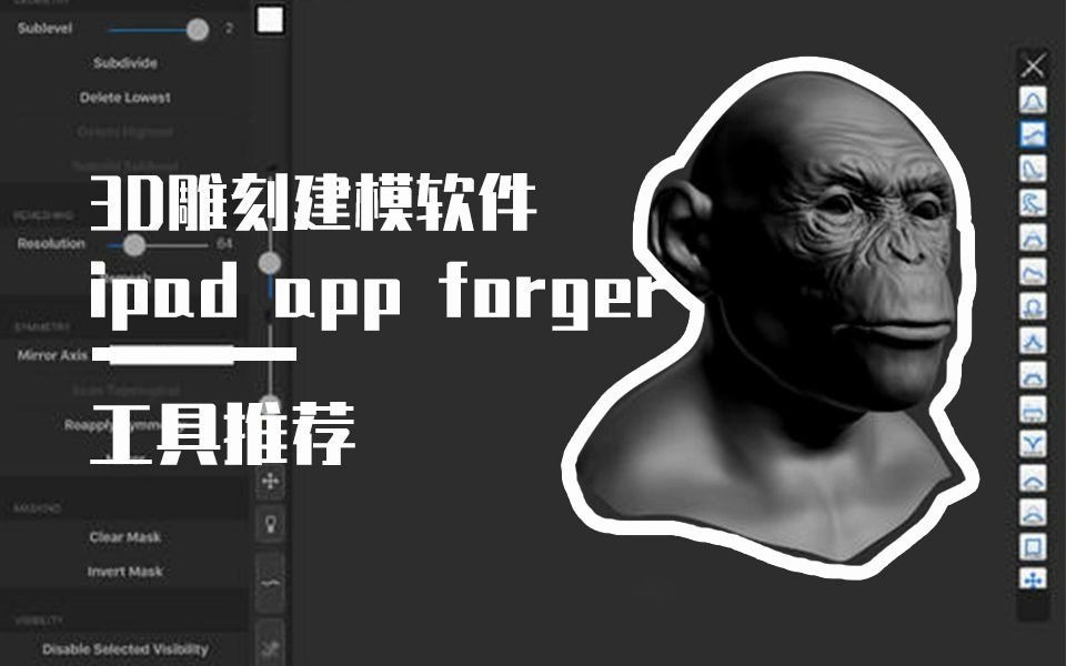 工具推荐|一款可以在IPAD上雕刻的软件forger哔哩哔哩bilibili