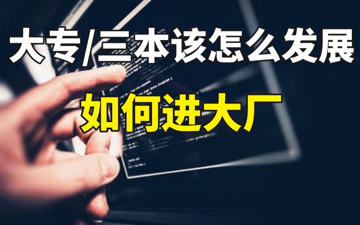 学历差真的进不了大厂吗?大专、三本的程序员应该怎么发展、如何才能进大厂哔哩哔哩bilibili