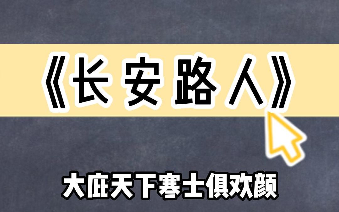 《长安路人》大庇天下寒士俱欢颜哔哩哔哩bilibili