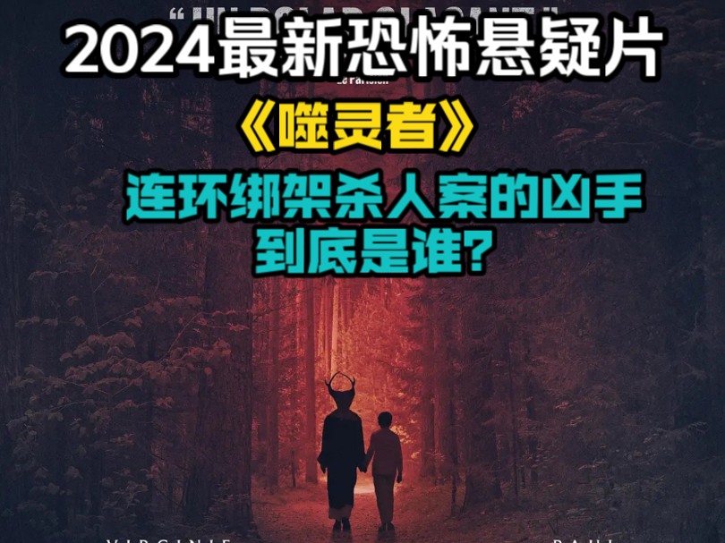 2024最新恐怖悬疑片《噬灵者》,连环绑架杀人案的凶手到底是谁?哔哩哔哩bilibili